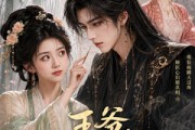 短剧《王爷，你病是装的吧》30集短剧高清无删减在线观看