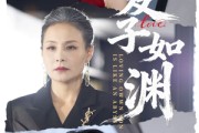 短剧《爱子如渊》59集短剧1080P高清在线速看
