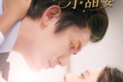 短剧《暖婚厚爱纪总独宠小甜妻》92集短剧高清流畅在线免费看