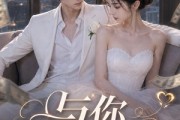 短剧《与你深情伴余生》24集短剧全集免费在线一口气看