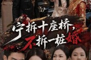 短剧《宁拆十座桥，不拆一桩婚》57集短剧完整版免费观看