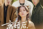 短剧《离婚后，结拜弟弟要娶我》70集短剧高清流畅免费看全集