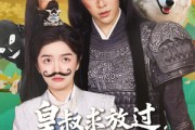 短剧《皇叔求放过小九是女郎》80集短剧超清画质网盘资源分享