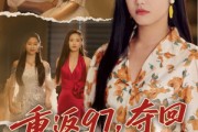 短剧《重返97，夺回属于我的人生》76集短剧全集资源免费共享观看