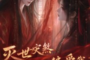 短剧《灭世灾煞怎么就偏爱我第一季》90集短剧免费观看完整版