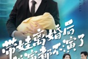 短剧《带娃离婚后我演都不演了》70集短剧免费畅享全集无广告