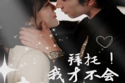 短剧《拜托！我才不会喜欢你》69集短剧极速播放不卡顿