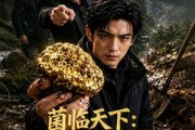 短剧《菌临天下：掏出白玉王所有人慌了》46集短剧完整版免费畅享观看