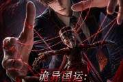 短剧《诡异国运：我的中式恐怖吓哭全球！》76集短剧完整版免费畅享观看