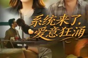 短剧《系统来了爱意狂涌》80集短剧高清版一键观看
