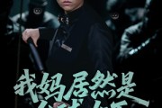 短剧《我妈居然是台球女王》63集短剧全集抢先在线看