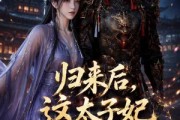 短剧《归来后，这太子妃我不当了》49集短剧在线观看无广告
