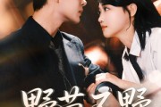 短剧《野茴不野》67集短剧免费看全集无需付费