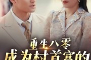 短剧《重生八零成为村首富的美艳妻》85集短剧全集免费无广告观看