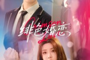 短剧《绯色婚恋》68集短剧全集资源一键解锁观看
