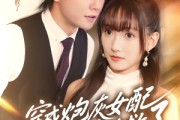 短剧《穿成炮灰女配，蔺总全家有救了》69集短剧高清完整版免费畅看