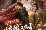 短剧《陛下快跑娘娘又拎着长刀上朝了》57集短剧全剧免费在线看
