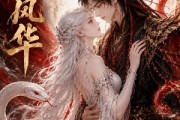 短剧《蛇世风华》39集短剧全剧集在线免费追