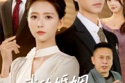 短剧《我的婚姻不需要凤凰男》63集短剧在线解锁全集观看