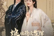 短剧《娘娘稳定发挥六宫都要倒霉》94集短剧全集高清资源分享观看