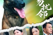 短剧《养狗勿扰邻》31集短剧高清无删减版免费观看