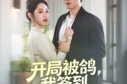 短剧《开局被鸽，我签到领个女总裁》83集短剧全集免费观看无广告