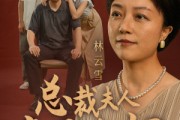 短剧《总裁夫人竟是老妈（64集）》总裁夫人的另一面：老妈身份曝光