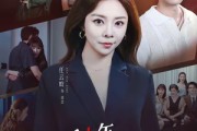 短剧《婚后十年，婆婆竟然是假的》59集短剧在线观看完整版资源