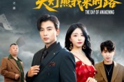 短剧《觉醒当天天灯照我来时路》61集短剧全集免费在线一口气看完