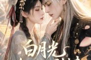 短剧《白月光她不按剧本来》83集短剧高清无删减在线观看