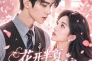 短剧《花开半夏又逢君》59集短剧在线畅享全集无广告