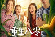短剧《重生八零，我靠打猎宠爆家人》80集短剧1080P超清免费畅看