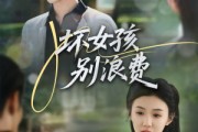 短剧《坏女孩别浪费》81集短剧全集抢先在线看
