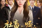 短剧《社畜，呸，姐现在是首富》80集短剧在线解锁全集看
