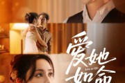 短剧《爱她如命》70集短剧全集高清下载随时看