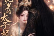 短剧《尘泥里的太子妃》41集短剧全集资源免费分享