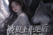 短剧《被狼王拒绝后我成了他的契约新娘》61集短剧全集在线免费畅享