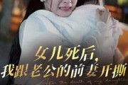 短剧《女儿死后，我跟老公的前妻开撕（57集）》爱恨边缘，母女情深