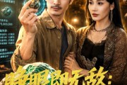 短剧《睁眼即无敌：我是赌石之神》85集短剧高清完整版免费看