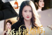 短剧《婚戒被熔后，我涅槃重生》61集短剧在线解锁全集无广告