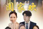 短剧《阖家欢》65集短剧高清流畅在线免费看