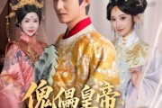 短剧《傀儡皇帝，朕要当一代明君》86集短剧一口气看完全集