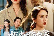 短剧《拒当吸血包后她重启人生》60集短剧全集在线免费追