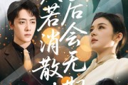 短剧《爱若消散后会无期》60集短剧官网同步更新观看