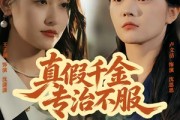 短剧《真假千金专治不服》80集短剧高清全集免费点播
