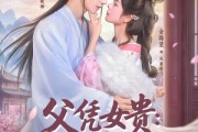 短剧《父凭女贵：我被无情女帝拐回国》60集短剧全集免费畅享观看