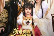 短剧《萌娃魔君四岁，半汪汪黄犬通阴阳》80集短剧全集高清在线赏