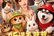 短剧《听懂毛茸茸，我成了大理寺吉祥物第二季！》131集短剧高清全集免费畅享
