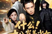 短剧《什么十八岁美少女是我祖宗》63集短剧全集资源免费分享观看