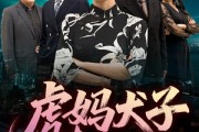 短剧《虎妈犬子》62集短剧高清流畅在线免费看